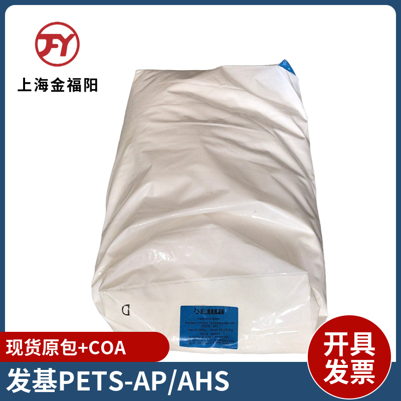 意大利发基PETS-AHS塑料脱模剂耐高温润滑剂PETS季戊四醇硬脂酸酯