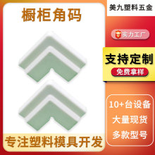 佛山橱柜塑料角码 办公柜L型连接件白色衣柜直角固定边角码批发