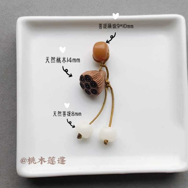 菩提隔珠桃木莲蓬吊坠流苏小挂坠手串diy小提溜手链搭配手作配件
