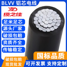 BLVV铝芯电缆电线户外防老化双塑铝芯电缆 单芯家装电线现货