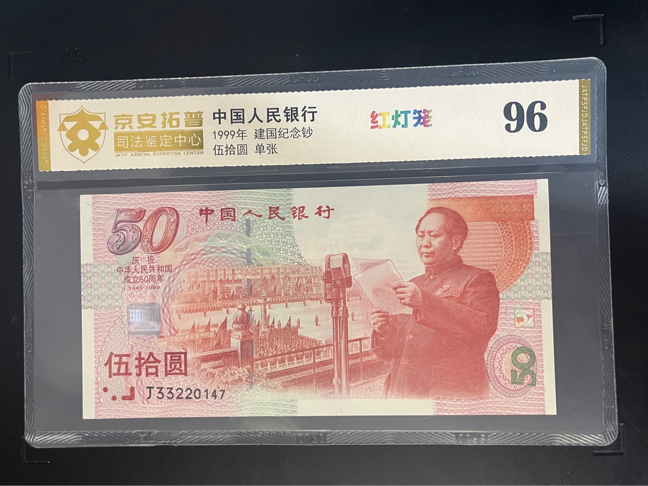 建国纪念钞50元面值红灯笼荧光京安拓普司法鉴定中心封装评级
