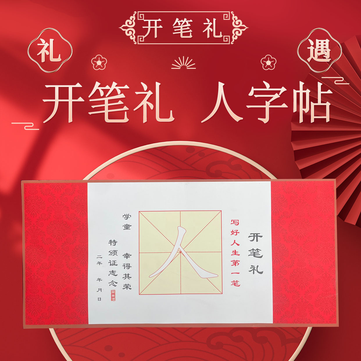开笔礼人字帖毛笔描红宣纸幼儿园小学生启蒙仪式国学书法道具活动