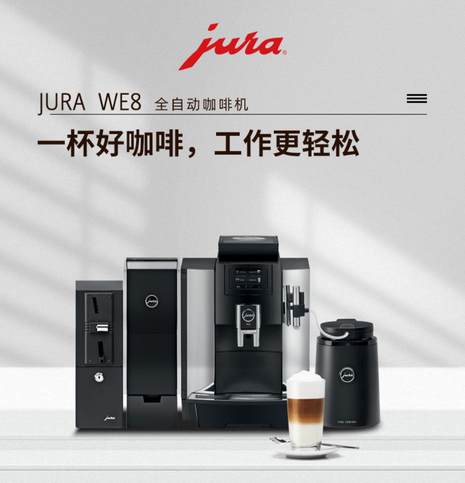 jura/优瑞we8办公室商用全自动咖啡机一键式奶咖打奶泡研磨一体机