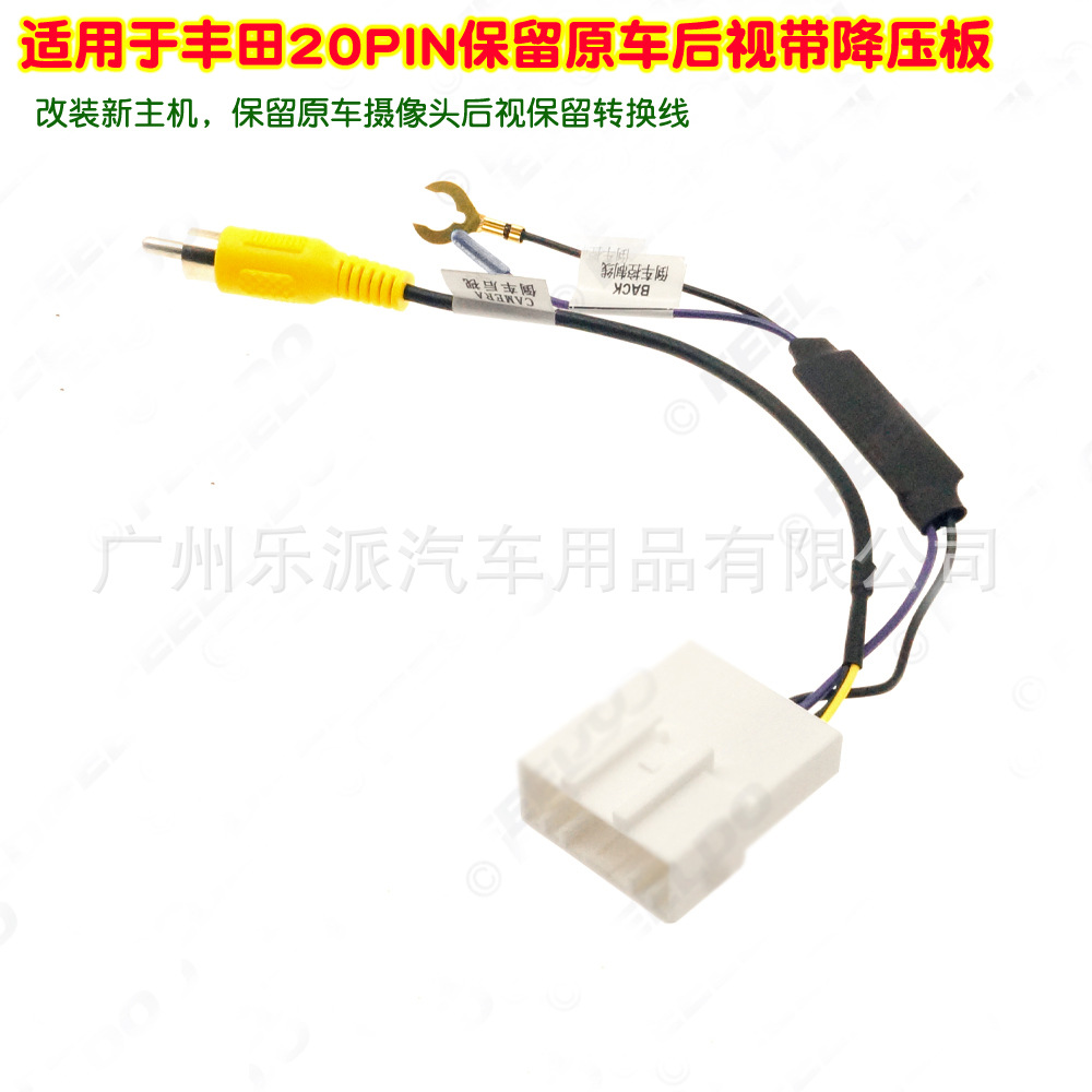 适用丰田20pin后视摄像头转换线车载后视倒车线转接线插头 带降压