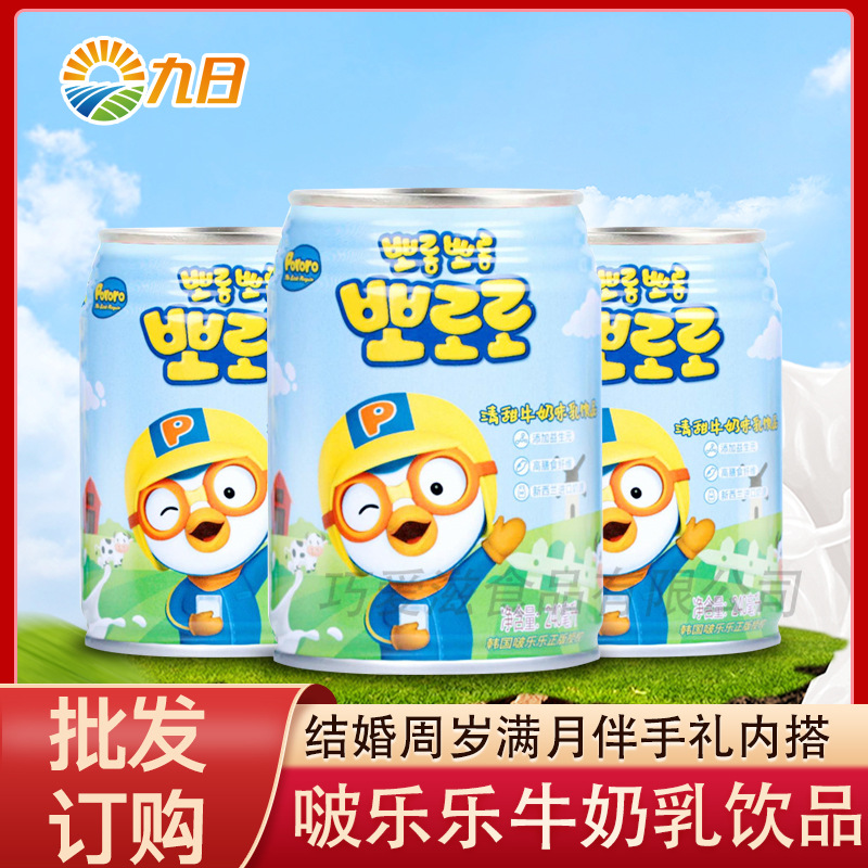 啵乐乐清甜牛奶味乳饮品240ml含乳饮料儿童满月周岁伴手礼内搭