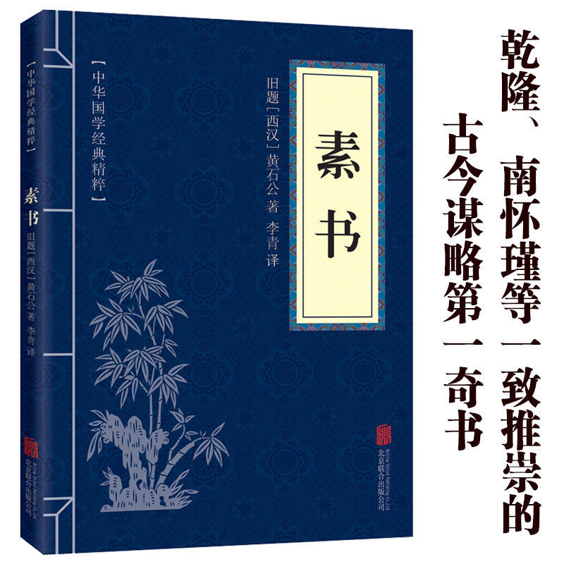 正版素书黄石公感悟传世奇书成功智慧国学经典处世哲学人生哲理书