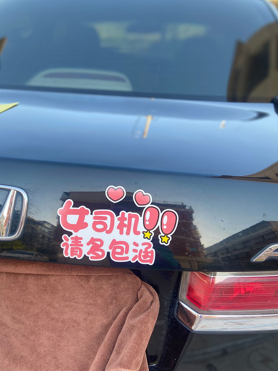 汽车贴纸警示女司机请多包涵可爱文字车身贴纸遮划痕ph17204-阿里巴巴