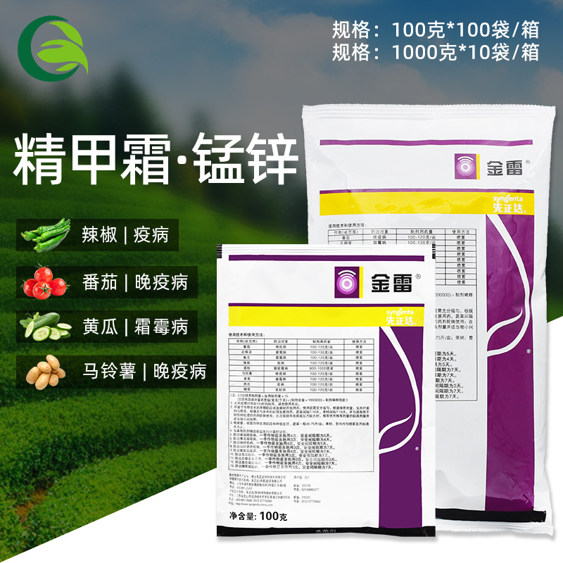 先正达金雷 68%精甲霜·锰锌黄瓜霜霉病晚疫病黑胫病杀菌剂100克