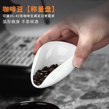 咖啡豆称豆盘量豆勺手冲意式称量咖啡豆盘陶瓷量豆容器接豆盘茶碟