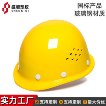 玻璃钢安全帽工地国标塑钢加厚透气可订制建筑施工头部防护头盔
