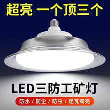 led工矿灯厂房灯三防灯超亮E27螺口50w仓库节能灯300W防爆照明灯