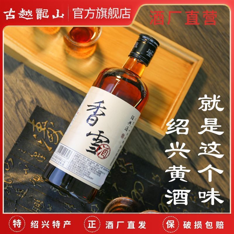 古越龙山绍兴黄酒鉴湖2017年冬酿香雪酒500ml手工酿造甜型花酒