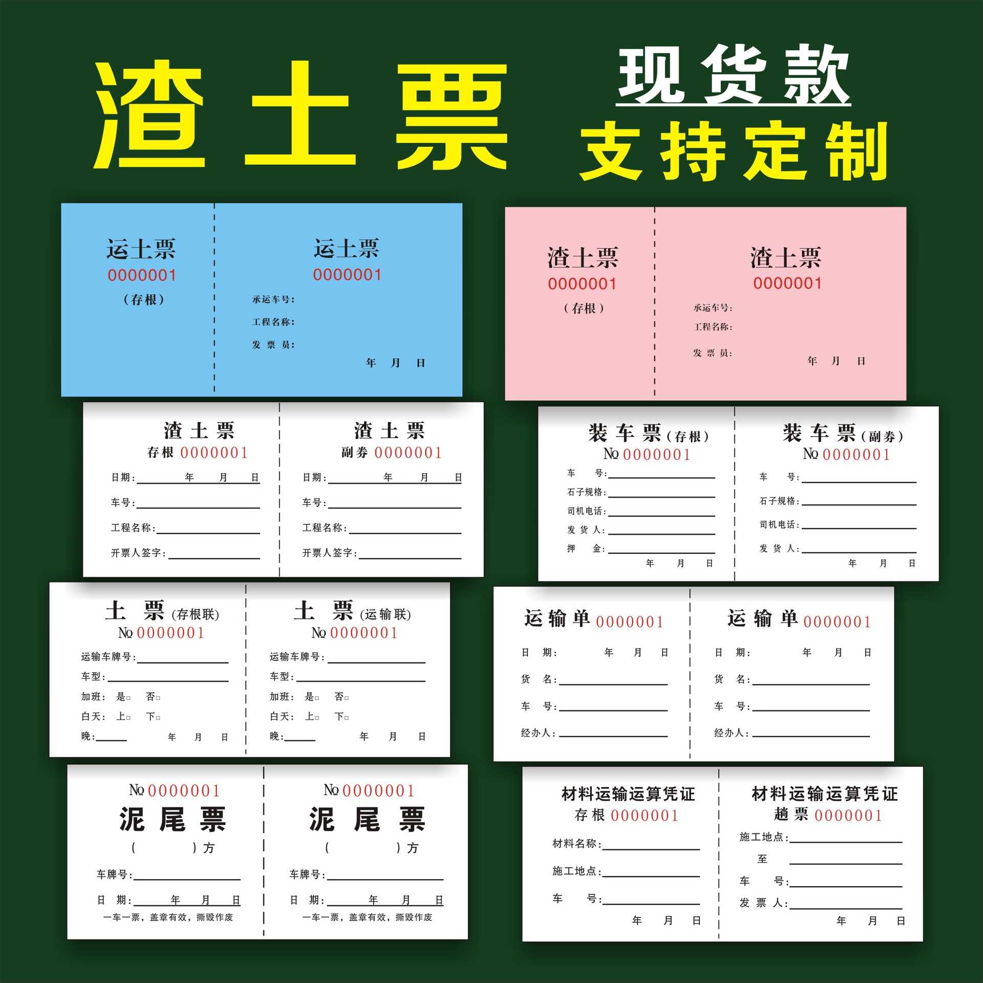 t运土票渣土票土方票勾机票翻斗票卸土票倒土票砂石票装车票运输