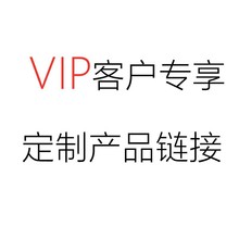 VIP专属链接核心客户链接毛绒玩具抱枕公仔下单联系客服