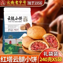 红塔云南老字号云腿小饼240g/袋火腿小月饼手工云腿传统糕点零食