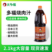 大多福烤肉酱汁多福烧肉汁调味料汁日式韩式烤肉烧烤2.1kg/瓶包邮