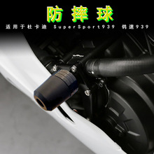 适用杜卡迪鸰速939防摔球 SuperSport939 改装车身坠落保护球