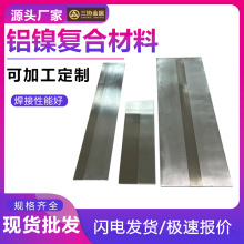 定制铝镍复合带电池铝镍复合片连接片铝镍复合卷铝镍复合带材加工