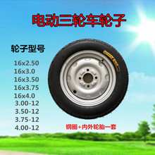 电动三轮车配件 轮毂3.00-12 3.50-12 3.75-12后轮钢圈轮胎轮子
