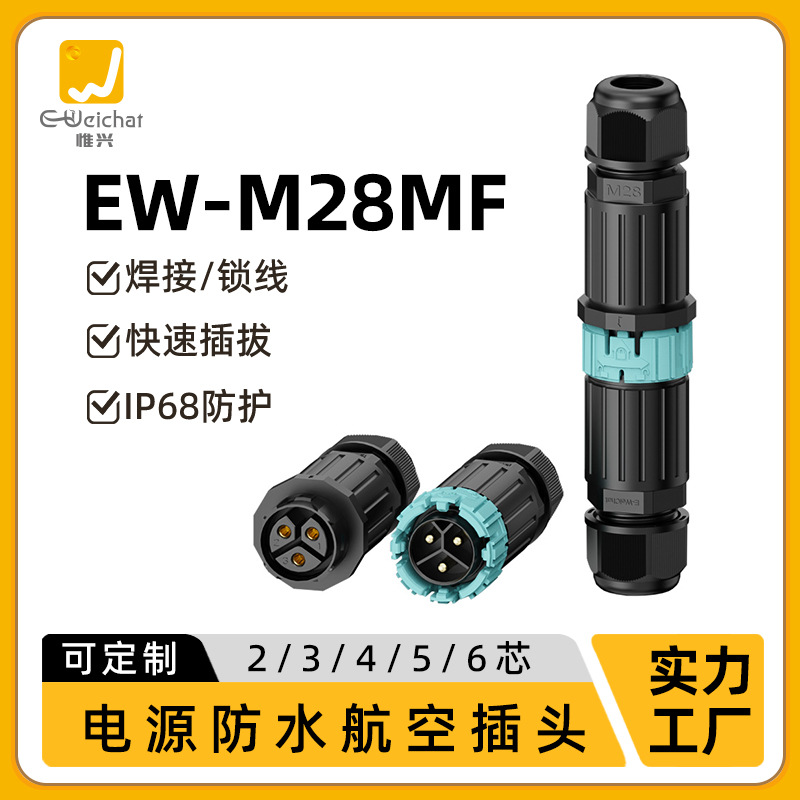 厂家现货EW-M28航空插头焊接式对插电线接线器公母插头防水连接器