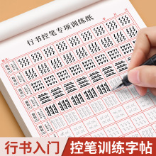 行书练字帖成年成人控笔训练连笔字入门初学者速成男生临摹基础字