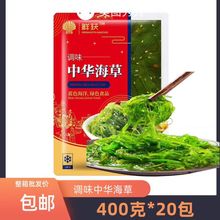 鲜获中华调味海草开袋即食裙带菜海草丝海藻沙拉400g*20袋火锅餐