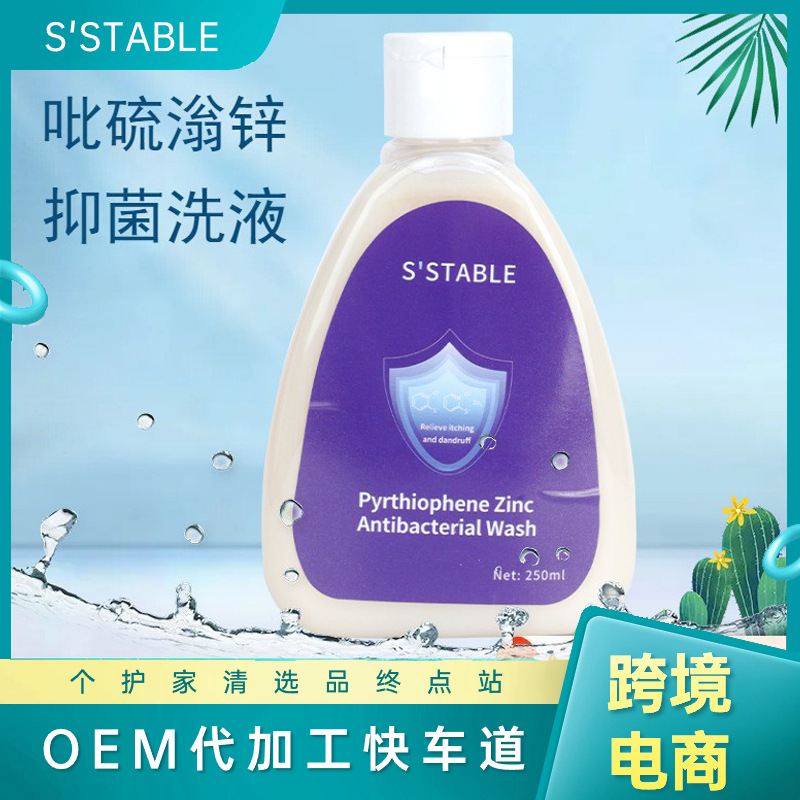 吡硫滃锌抑菌洗液 止痒去屑抑菌深层清洁滋养批发海外电商跨境