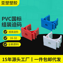 亚昌PVC电工线管 固定水管卡U型/鞍型/卡拼装 PVC组装迫码