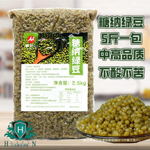 糖纳绿豆蜜熟绿豆冰沙冰粉2.5kg糖绿豆熟豆刨冰烘焙奶茶甜品原料