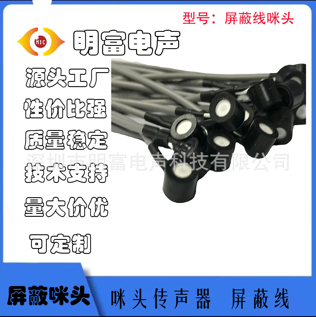 6027带屏蔽线防水防护咪头-30DB 安防耳机电话机高灵敏度高信噪比