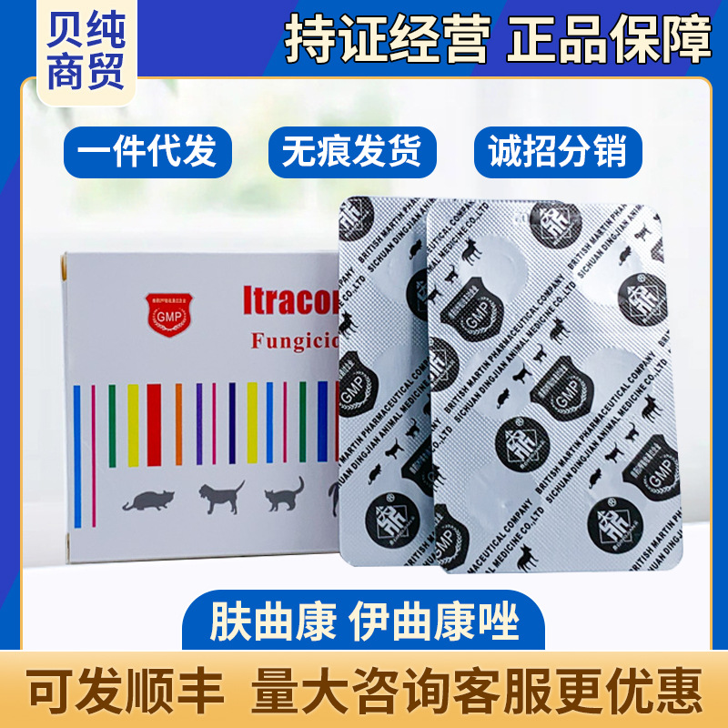 肤曲康伊曲康唑片宠物猫咪狗狗真菌猫藓皮肤病内服药伊曲康挫脱毛
