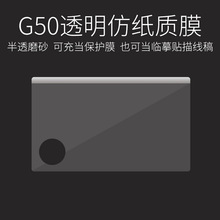 天敏G50数位板专保护膜磨砂仿纸质触感可当临摹贴描线稿