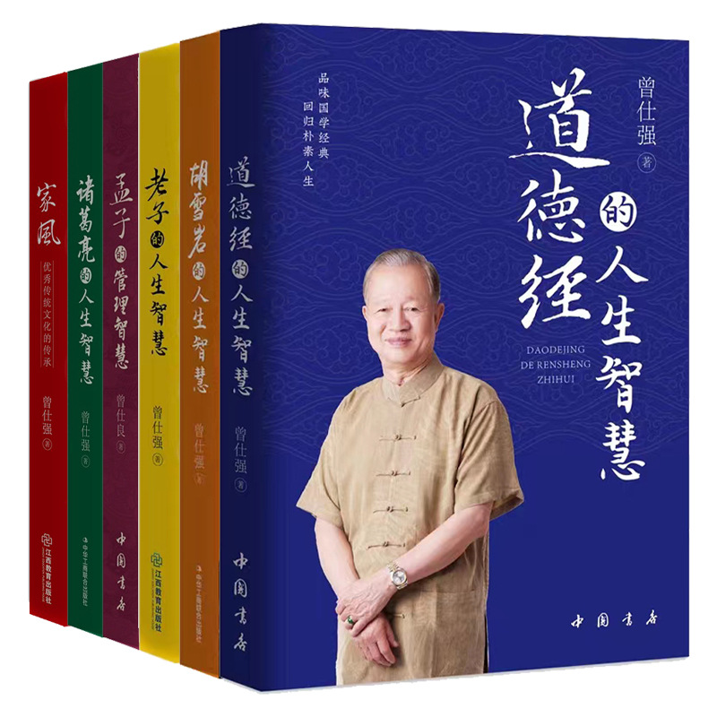 6册百家讲坛主讲人国学大师曾仕强通俗解读中国传统国学哲学文化