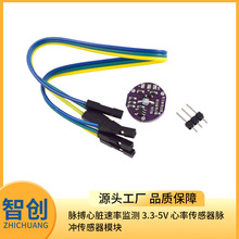 脉搏心脏速率监测 3.3-5V 心率传感器脉冲传感器模块