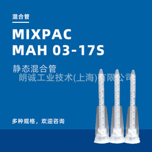 SULZER苏尔寿MIXPAC50ML双组份静态混合管MAH 03-17S点胶针头胶嘴