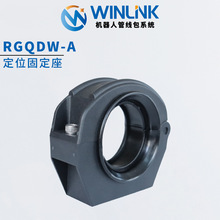 威联科Winlink机器人管线包系统定位固定座R36/48/70软管支架内夹