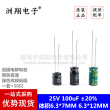 直插电解电容 25V 100uF ±20% 体积6.3*7 6.3*12MM 《50只》