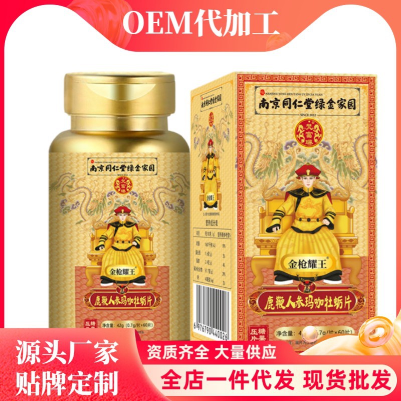 南京同仁堂绿金家园人参牡蛎鹿鞭玛卡压片糖果片支持一件代发批发