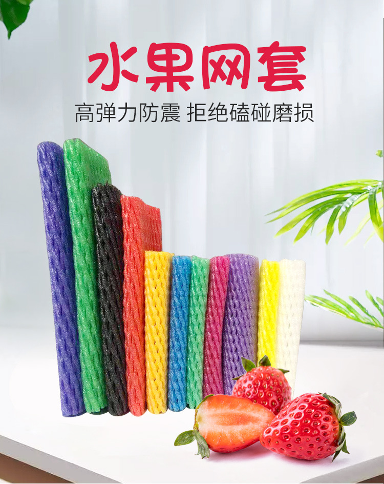 大包水果网套苹果保护泡沫草莓枇杷防震包装桃子发泡网兜网袋批发