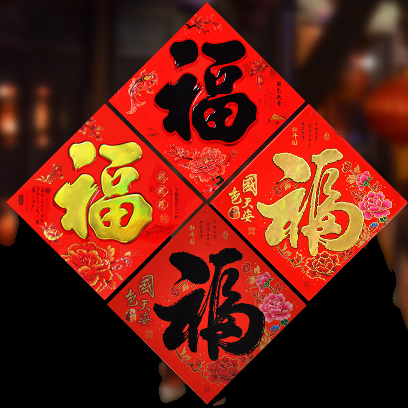 普通平面黑色福字贴铜版烫金金色书法福字学校家进宅入伙乔迁门贴