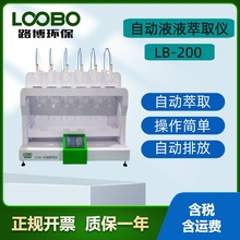 LB-200 液液萃取仪 全自动液液萃取仪 6联萃取器自动清洗射流萃取