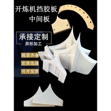 尼龙挡胶板开炼机挡料板橡胶机械挡胶板中间板刮胶板压延导向衬里