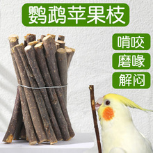 鹦鹉苹果枝木磨牙棒啃咬玩具解闷自嗨小鸟类磨嘴器鸟用品大全