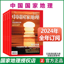 中国国家地理杂志2024年订阅23年1-12月人文自然地质旅游科普