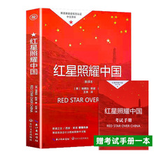 红星照耀中国原著完整版新译本初中生八年级上课外必读书经典文学
