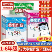 2024年新版培优寒假作业1-6年级语数英练习册人教北师练习册