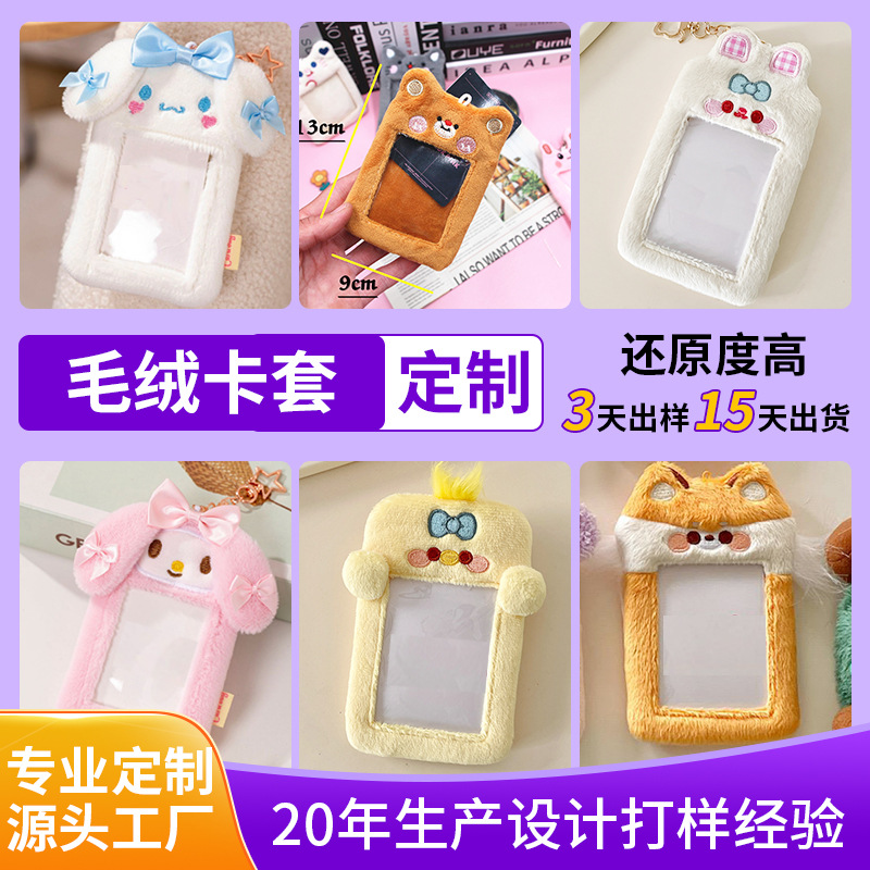 毛绒卡套定做pvc潮玩周边动漫卡通毛绒挂件学生饭卡公交卡保护套