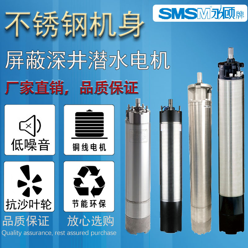 SMSM永顾不锈钢屏蔽式深井潜水水泵变频电机220V全铜电机大功率