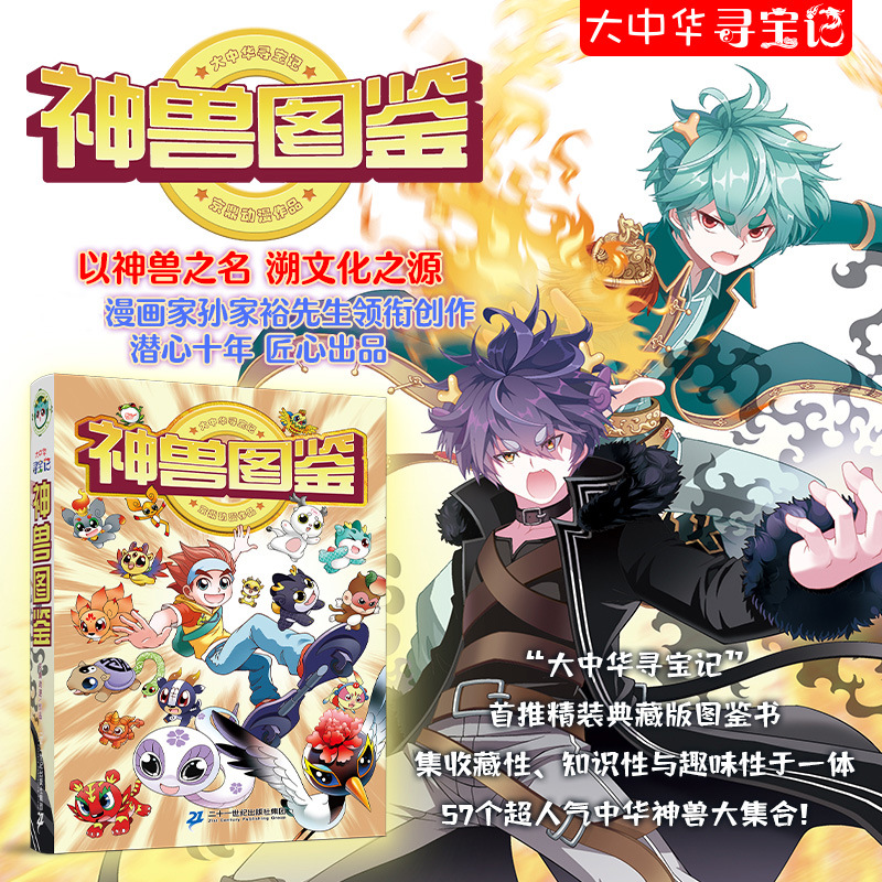 大中华寻宝记神兽图鉴 少儿科普 二十一世纪出版社集团-阿里巴巴
