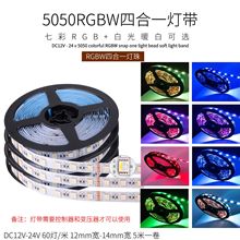 RGBW四合一led灯带七彩12v/24伏5050RGB+白光/暖白贴片RGBww软条